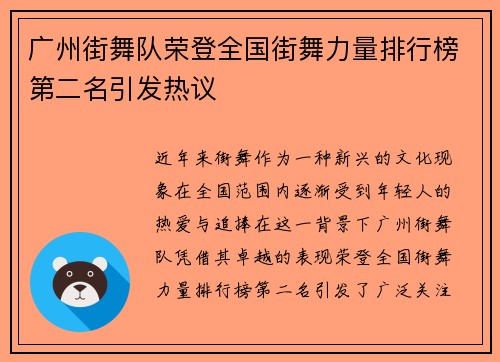 广州街舞队荣登全国街舞力量排行榜第二名引发热议