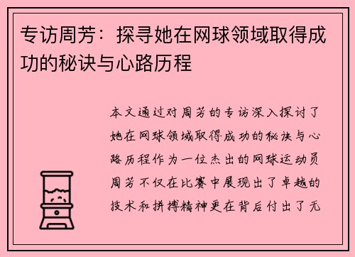 专访周芳：探寻她在网球领域取得成功的秘诀与心路历程