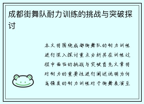 成都街舞队耐力训练的挑战与突破探讨