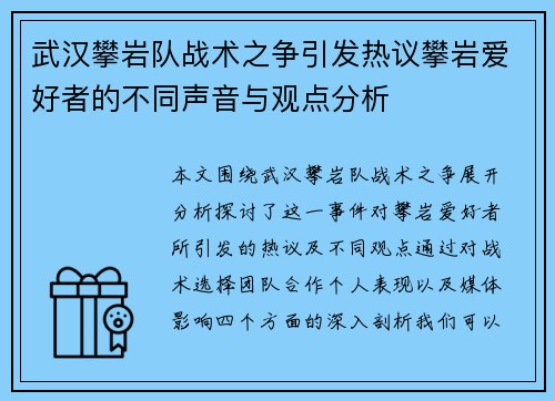 武汉攀岩队战术之争引发热议攀岩爱好者的不同声音与观点分析