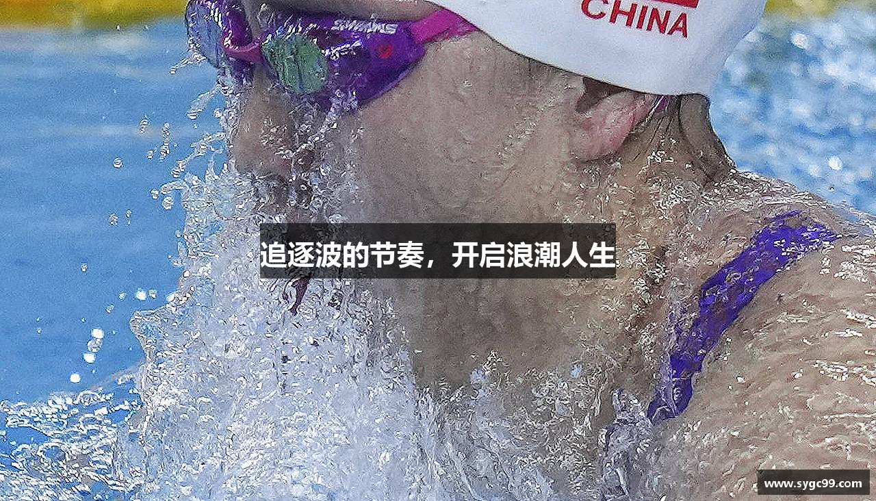 威客电竞官方网站追逐波的节奏，开启浪潮人生